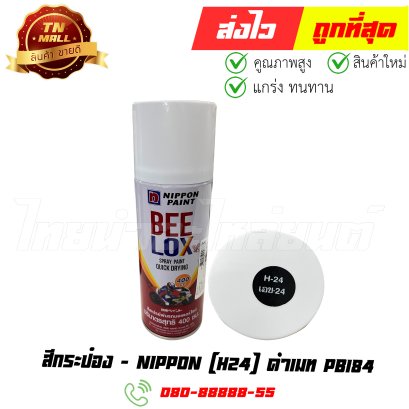 สีกระป๋อง H24=PB184 ดำเมท ยี่ห้อ Nippon